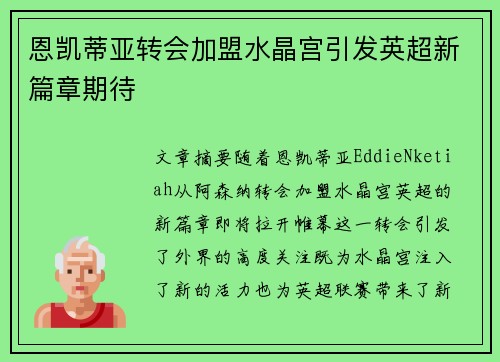 恩凯蒂亚转会加盟水晶宫引发英超新篇章期待