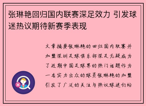 张琳艳回归国内联赛深足效力 引发球迷热议期待新赛季表现