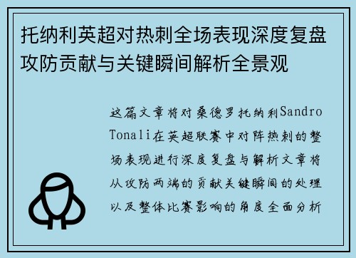 托纳利英超对热刺全场表现深度复盘攻防贡献与关键瞬间解析全景观