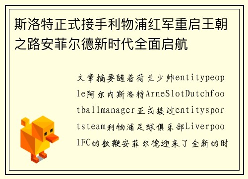 斯洛特正式接手利物浦红军重启王朝之路安菲尔德新时代全面启航