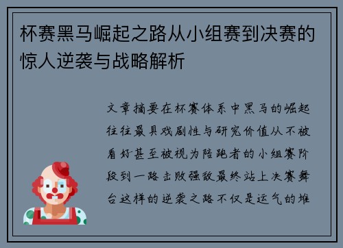 杯赛黑马崛起之路从小组赛到决赛的惊人逆袭与战略解析