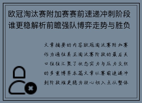 欧冠淘汰赛附加赛赛前速递冲刺阶段谁更稳解析前瞻强队博弈走势与胜负关键