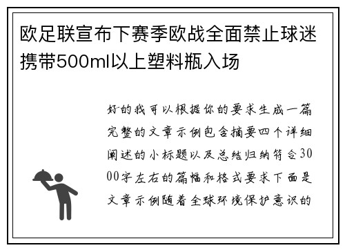 欧足联宣布下赛季欧战全面禁止球迷携带500ml以上塑料瓶入场