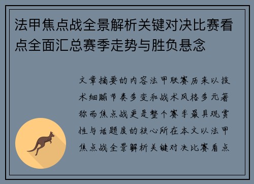 法甲焦点战全景解析关键对决比赛看点全面汇总赛季走势与胜负悬念