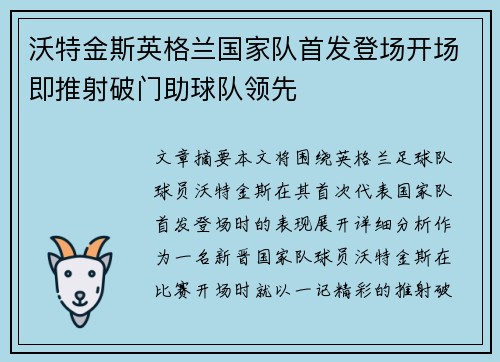 沃特金斯英格兰国家队首发登场开场即推射破门助球队领先