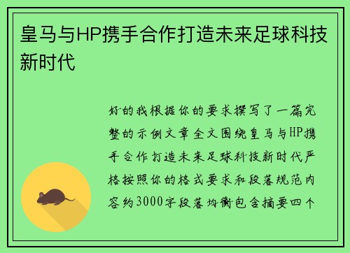 皇马与HP携手合作打造未来足球科技新时代