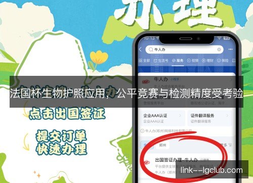 法国杯生物护照应用，公平竞赛与检测精度受考验